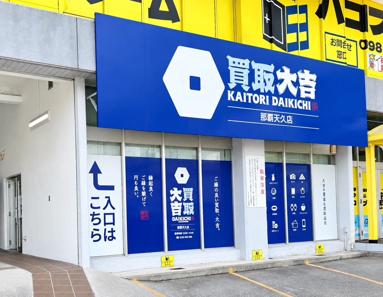 青い大きな看板が目印の買取大吉 那覇天久店の店舗外観